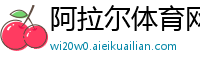 阿拉尔体育网